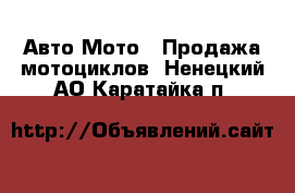 Авто Мото - Продажа мотоциклов. Ненецкий АО,Каратайка п.